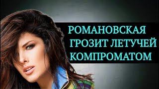Романовская пригрозила Летучей компроматом | Top Show News