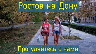 Ростов на Дону Прогуляйтесь с нами