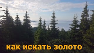 Как искать золото! (Обогащение кромки пойменной террасы) Gold Prospecting