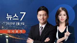 [TV조선 LIVE] 2월 9일 (일) 뉴스7 - 국내 코로나 확진자 3명 추가
