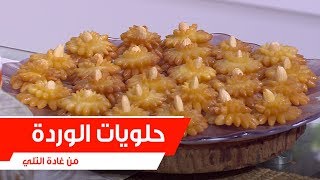 حلويات الوردة | غادة التلي