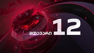 მთავარი 12 საათზე - 31.01.2020