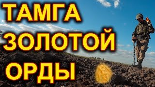ЗОЛОТАЯ ОРДА и золото партии. Две эпохи в одном выходе. КОП 2018