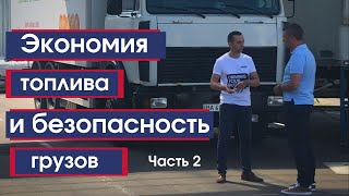 Экономия топлива, GPS мониторинг, безопасность грузов  | Часть 2