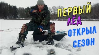 ПЕРВЫЙ ЛЁД / ЗИМНЯЯ РЫБАЛКА ! СЕЗОН 2019-2020 ОТКРЫТ В БЕЛАРУСИ. ЩУКА И ОКУНЬ