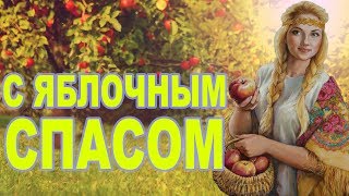 Поздравление С Яблочным Спасом. Красивая видео открытка на Яблочный Спас