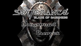 Severance: Blade of Darkness #1 Крепость в Табризе (Пилотный выпуск)