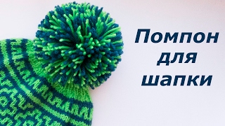 Как сделать помпон для шапки?