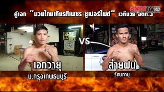 ชั่งก่อนชก | ศึกมวยไทยเกียรติเพชร ซูเปอร์ไฟต์ | คู่เอก เอกวายุ  VS สายฝน | 12 ส.ค 2561