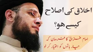 SC#309 IKHLAQ KI ISLAAH KAISAY HO? | Imam Ghazali(R.A) Said | Mufti Syed Adnan Kakakhail