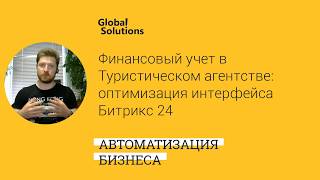 ? Кейс-дня "Финансовый учет в Туристическом агентстве -оптимизация интерфейса Битрикс24" ???