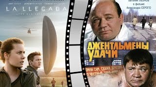 Трейлер Прибытие. Вторжение пришельцев - Джентльмены удачи 2016