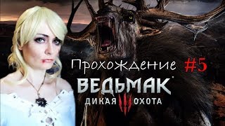 Ведьмак 3: Дикая Охота [КОСПЛЕЙ] The Witcher 3: Wild Hunt ► Прохождение на русском №5 / PS4 pro