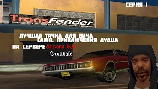 SAMP №1 ЛУЧШАЯ ТАЧКА ДЛЯ БИЧА | ARIZONA RP | Доктор Дудец
