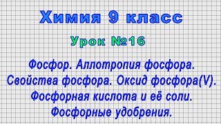 Химия 9 класс (Урок№16 - Фосфор. Аллотропия фосфора. Свойства фосфора. Оксид фосфора(V).)