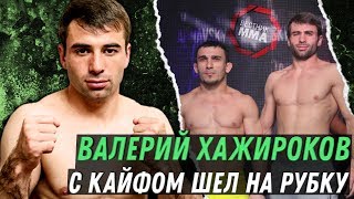 Валерий Хажирохов - С кайфом шел на рубку