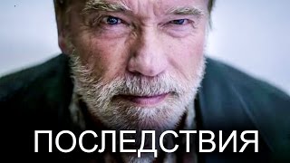 Последствия 2017 [Обзор] / [Русский трейлер 2]