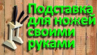 Подставка для ножей своими руками by Artem Kapeliukha