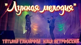 Татьяна  Елизарова  Илья Петровский "Лунная мелодия"