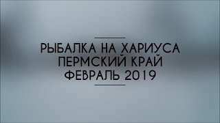 Рыбалка на хариуса.Пермский край.Февраль 2019