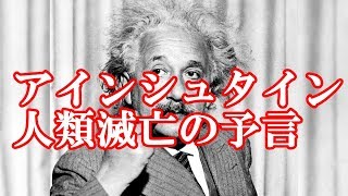 アインシュタインの予言　人類滅亡？【天才科学者の不気味な予言】