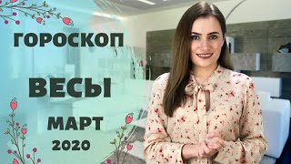 ВАЖНО! ВЕСЫ. Гороскоп на МАРТ 2020 | Алла ВИШНЕВЕЦКАЯ