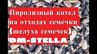 Пиролизный котел на отходах семечки (шелуха семечек)