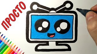 Как нарисовать МИЛЫЙ ТЕЛЕВИЗОР, ПРОСТЫЕ РИСУНКИ