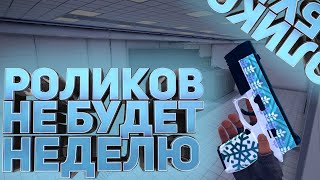 Почему у меня не будет видео неделю? | Неделя без роликов