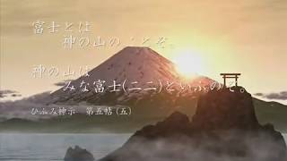 ひふみ神示と天皇家　1/4