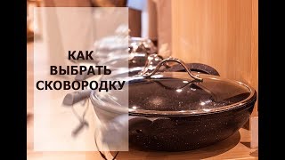 Как выбрать сковородку?