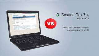 Бизнес Пак 7.4 (975) — Автозаполнение данных по ИНН