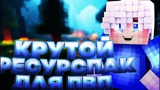 ?КРУТОЙ ПВП РЕСУРСПАК МАЙНКРАФТ 16PX?