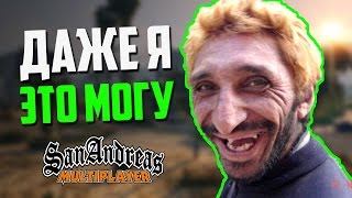ЛЮБОЙ МОЖЕТ ЭТО СДЕЛАТЬ В SAMP
