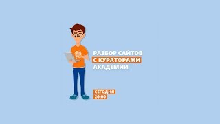 Разбор сайтов с кураторами Академии.
