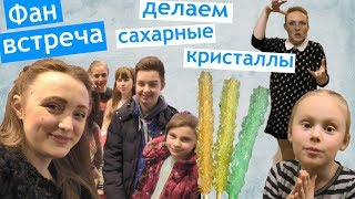 Фан встреча ? НАШИ ЛюBEEмые ❤️ Пришла Лида ?‍♀️ ДЕЛАЕМ КРИСТАЛЫ ?