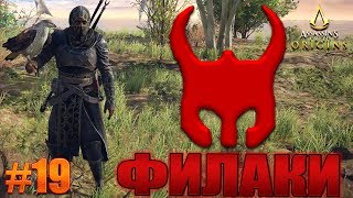 Assassin's Creed  Origins прохождение ► Квест ДОБЫЧА ФИЛАКОВ ► #19