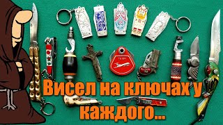 Это было почти на каждой связке ключей в СССР. Ножи-брелоки СССР