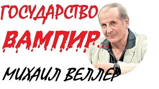 Михаил Веллер 2016 Последнее интервью на Эхо Москвы! Дикое государство!