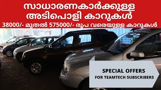 USED CARS IN  KERALA |38000മുതൽ 5.75 ലക്ഷം വരെ ഉള്ള അടിപൊളി കാറുകൾ  ഓഫറുകളോട് കൂടി  | Epispode 35|