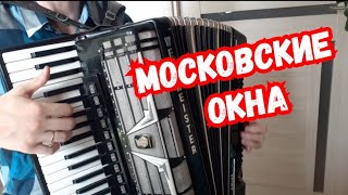 Московские окна на Аккордеоне / песни на аккордеоне
