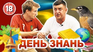 День знань. Бампер і Сус