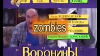 зомби воронины