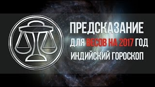 Предсказание для Весов на 2017. Индийский гороскоп