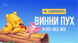 Винни Пух и все-все-все. Часть 1. В которой мы знакомимся с Винни-Пухом и несколькими пчелами