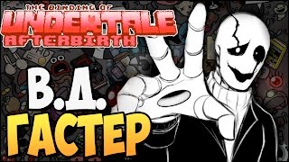 В.Д. ГАСТЕР ► The Binding of UNDERTALE: Afterbirth |92| Mod