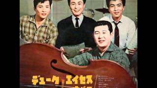 昭和37年「デューク・エイセスのすべて」より