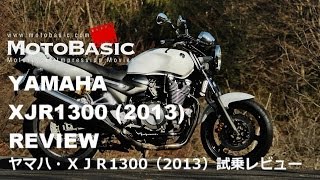 XJR1300 (ヤマハ/2013) バイク試乗インプレ・レビュー YAMAHA XJR1300  (2013) Review