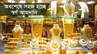 অবশেষে সহজ হচ্ছে স্বর্ণ আমদানি | Gold Policy in BD | Somoy TV
