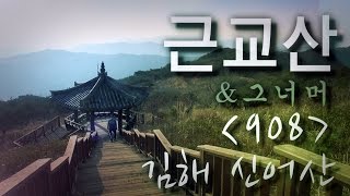 근교산&그너머(Vicinity of the mountain hike, 908) 김해 신어산(Gimhae Sineosan)